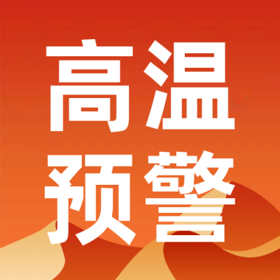 简约夏季高温预警预防公众号封面次图 模板ID：36485