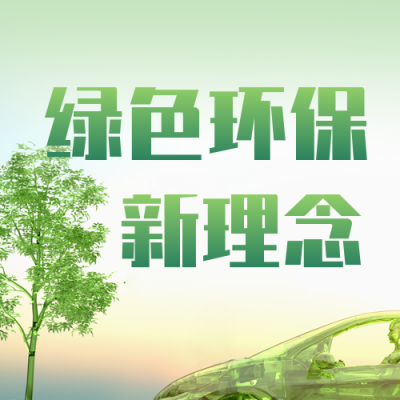 清新绿色环保新能源汽车科技宣传公众号封面次图 模板ID：36483