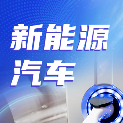 商务新能源汽车科技环保宣传公众号封面次图 模板ID：36477