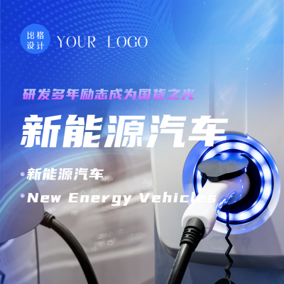 商务新能源汽车科技环保宣传方形海报 模板ID：36476