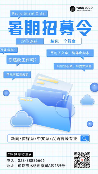 蓝色手绘风暑期招募令宣传推广手机海报 模板ID:36674