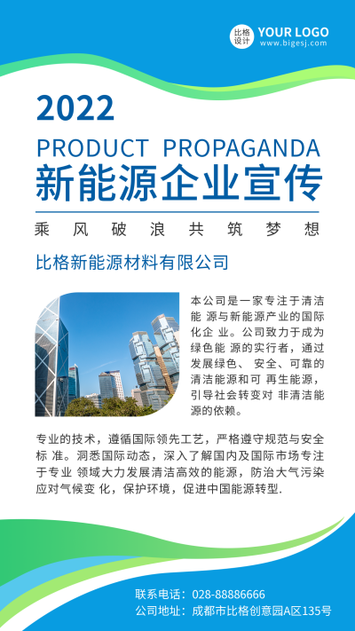 新能源企业宣传手机海报 模板ID:36511