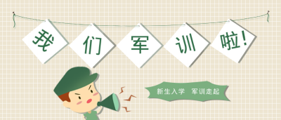黄色可爱手绘军训公众号首图 模板ID:36458