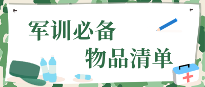 绿色清新手绘军训公众号首图 模板ID：36459