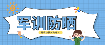 军训防晒蓝色格子背景公众号首图 模板ID：36460