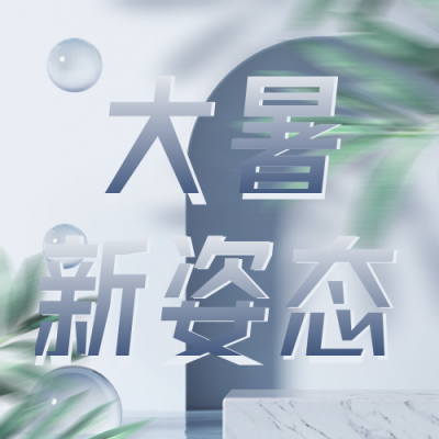 大暑家电促销优惠福利活动封面次图 模板ID:36522