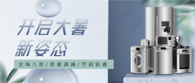 大暑节气促销优惠活动家电封面首图 模板ID：36521
