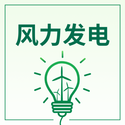 风力发电新能源公众号封面次图 模板ID：36507