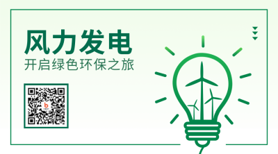 风力发电新能源二维码 模板ID：36506