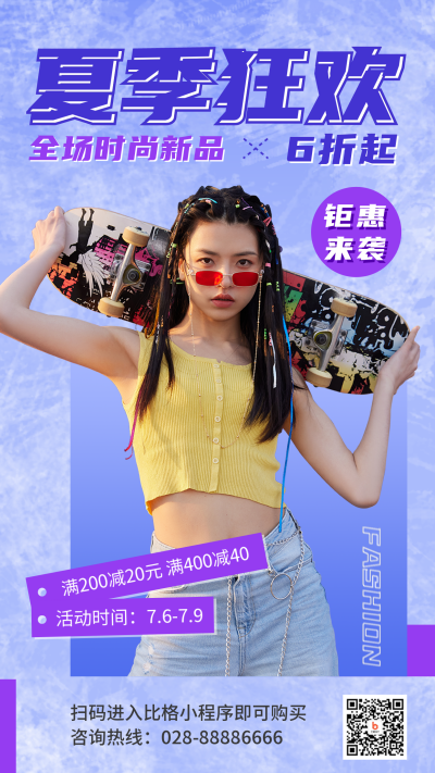 潮流服装促销夏季狂欢手机海报 模板ID:36528