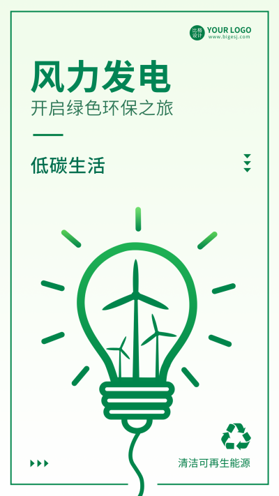 风力发电新能源手机海报 模板ID:36503