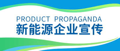 新能源企业宣传公众号封面首图 模板ID：36516