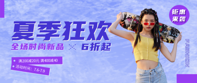 潮流服装促销夏季狂欢公众号封面首图 模板ID：36529