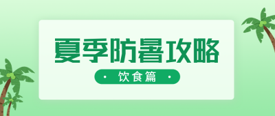 夏季防暑攻略公众号封面首图 模板ID：36534