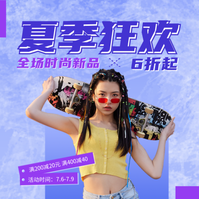 潮流服装促销夏季狂欢方形海报 模板ID：36530