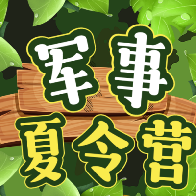 暑假青少年军事夏令营公众号次图 模板ID：36577