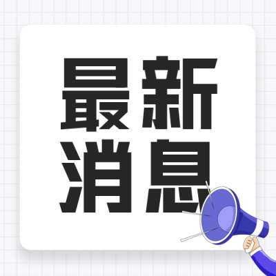 最新消息政策解读公众号次图 模板ID：36541