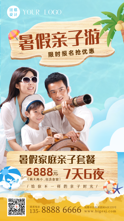 清新夏季暑假亲子游限时活动优惠手机海报 模板ID：36560