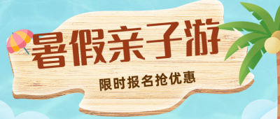 清新夏季暑假亲子游限时活动优惠公众号封面首图 模板ID：36562