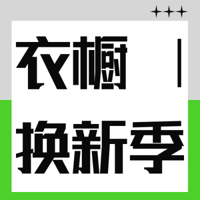 简约电商直播服饰直播活动宣传公众号封面次图 模板ID：36567