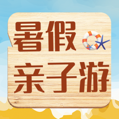 清新夏季暑假亲子游限时活动优惠公众号封面次图 模板ID：36561