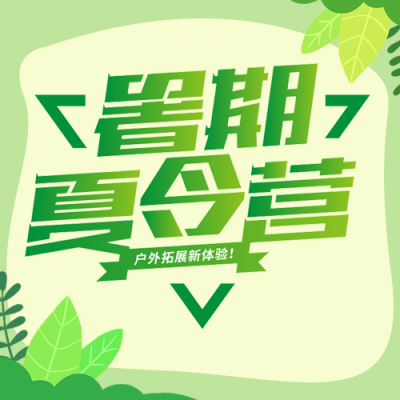 手绘夏季暑假夏令营开营招生活动公众号封面次图 模板ID：36556
