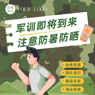 趣味卡通夏季军训防晒防护方形海报 模板ID：36547
