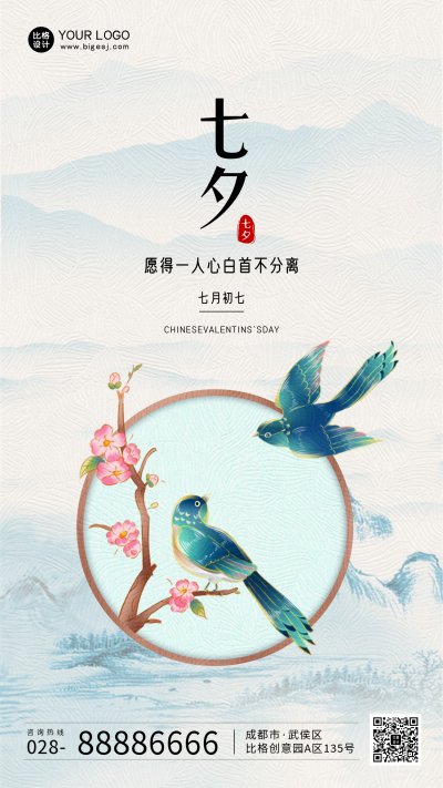 蓝色中国风七夕节手机海报 模板ID:36902