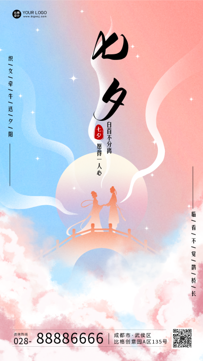 粉色清新七夕节手机海报 模板ID:36901