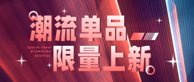 运动鞋促销优惠购物电商活动封面首图 模板ID：36610