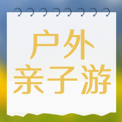 亲子活动旅游出行活封面次图 模板ID:36621