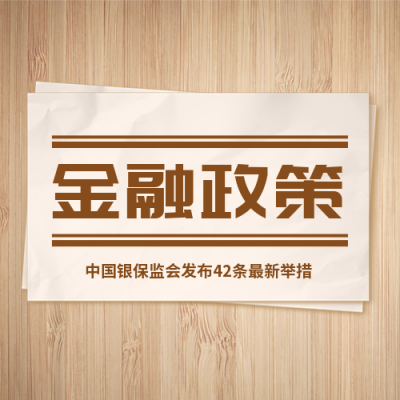 金融政策公众号封面次图 模板ID：36631