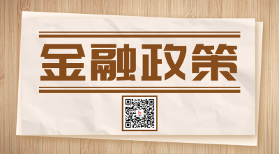 金融政策二维码 模板ID：36632