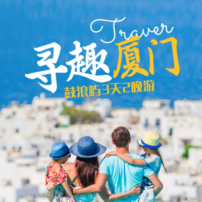 亲子游旅游度假方形海报 模板ID：36614