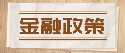 金融政策公众号封面首图 模板ID：36633