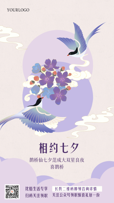 七夕清新喜鹊手机海报 模板ID：36896