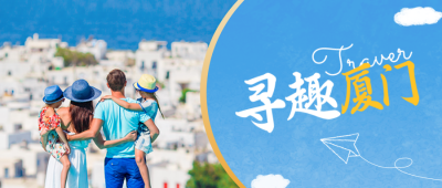 亲子游旅游度假公众号封面首图 模板ID：36622