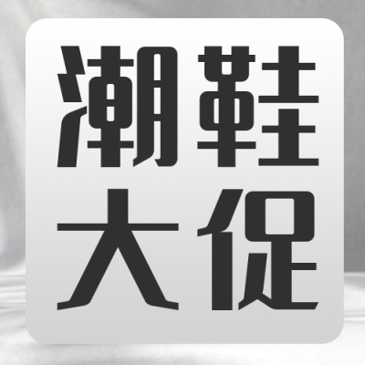 电商购物促销优惠福利活动封面次图 模板ID:36629
