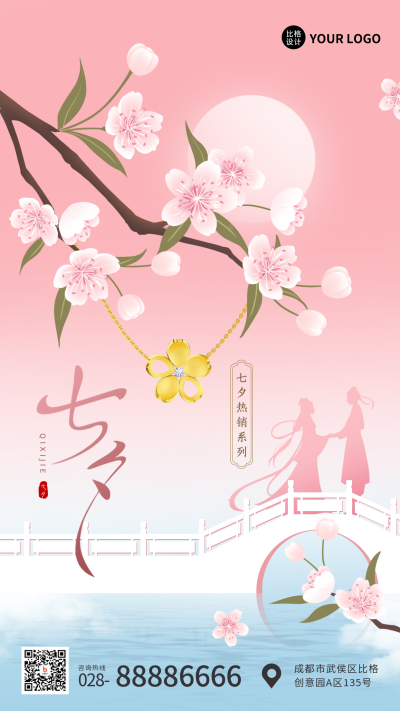 粉色手绘风七夕节珠宝手机海报 模板ID：36873