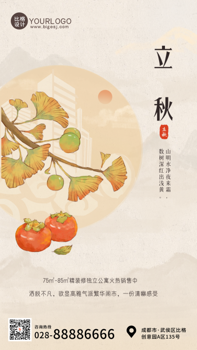 二十四节气立秋黄色手绘房产手机海报 模板ID:37121