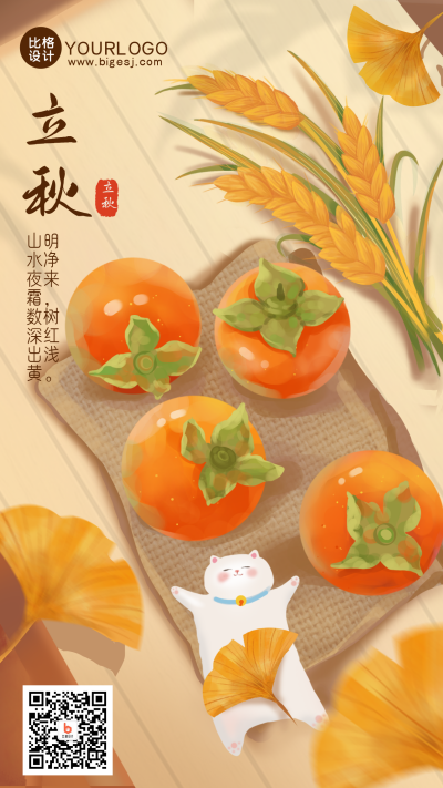 二十四节气立秋手绘风手机海报 模板ID:36986