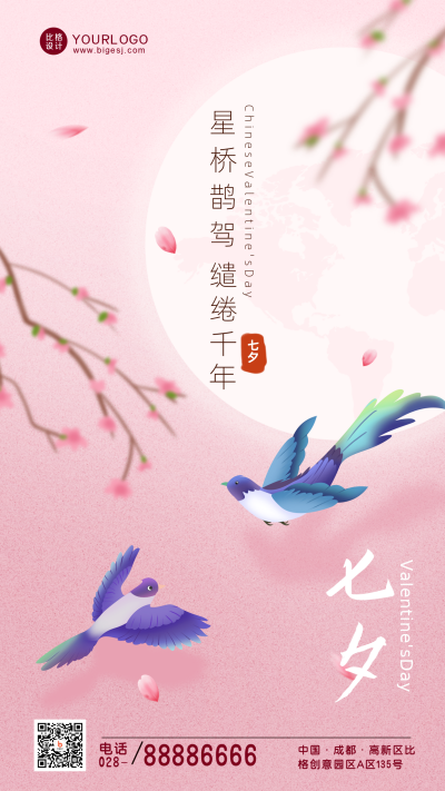 粉色清新七夕节手机海报 模板ID：37114