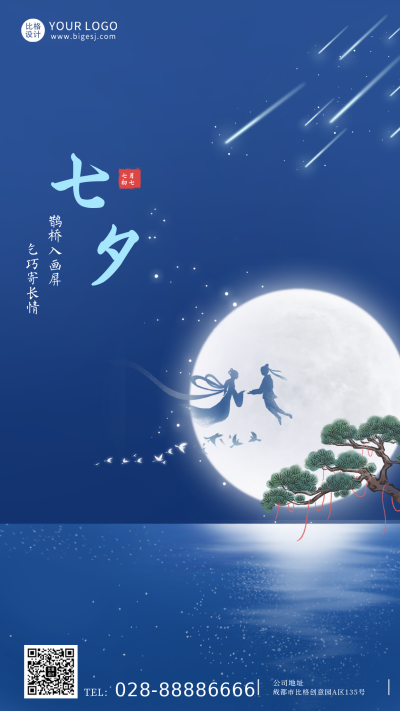 七夕节蓝色简约风手机海报 模板ID:37060