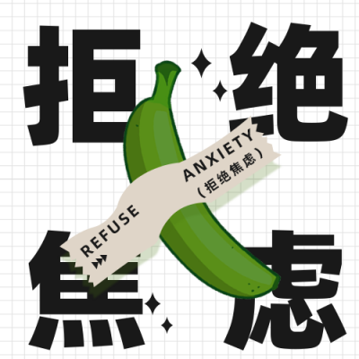年中励志拒绝焦虑公众号次图 模板ID：36818