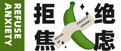 年中励志拒绝焦虑公众号首图 模板ID：36817