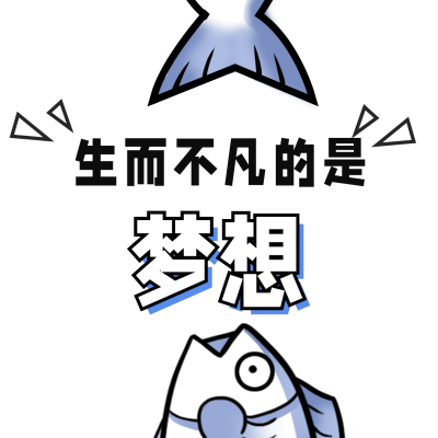 趣味卡通年中励志梦想咸鱼方形海报 模板ID：36821