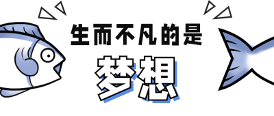 趣味卡通年中励志梦想咸鱼公众号首图 模板ID：36822