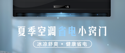 夏季空调省电小知识分享公众号首图 模板ID：36810