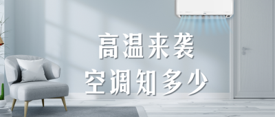 夏季空调使用方法介绍公众号首图 模板ID：36805