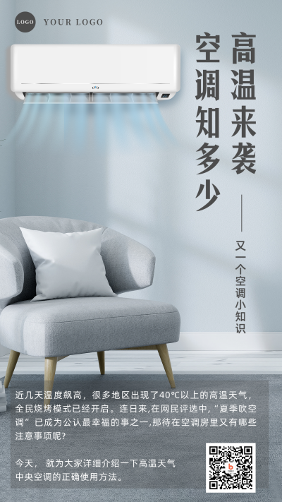 夏季空调使用方法介绍手机海报 模板ID:36803